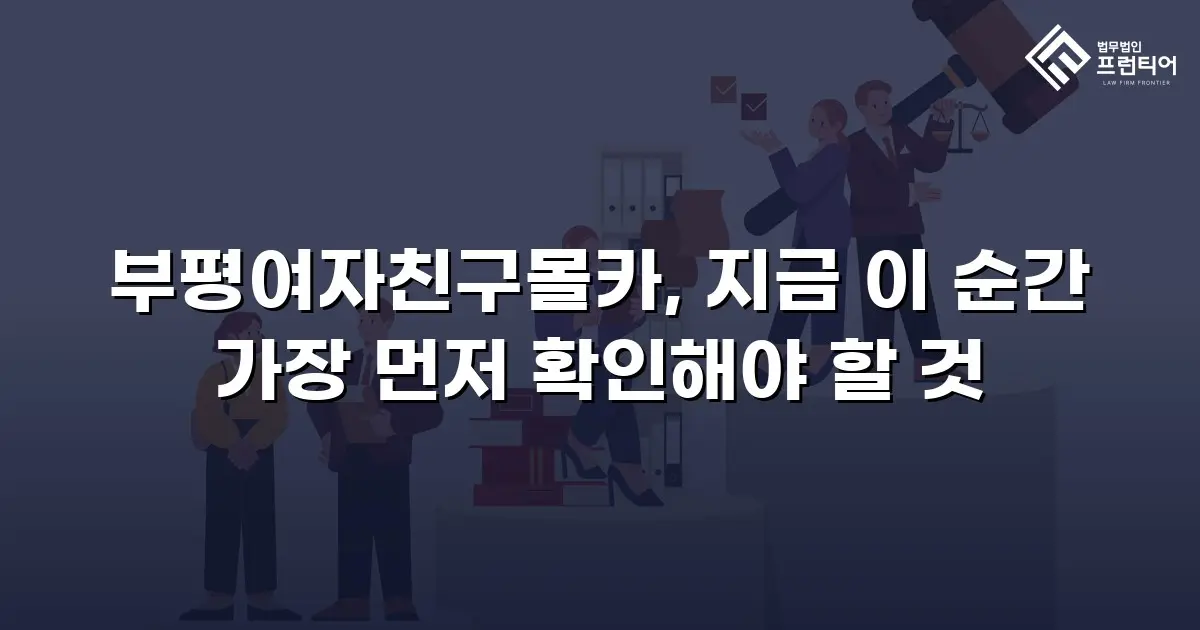부평여자친구몰카, 지금 이 순간 가장 먼저 확인해야 할 것