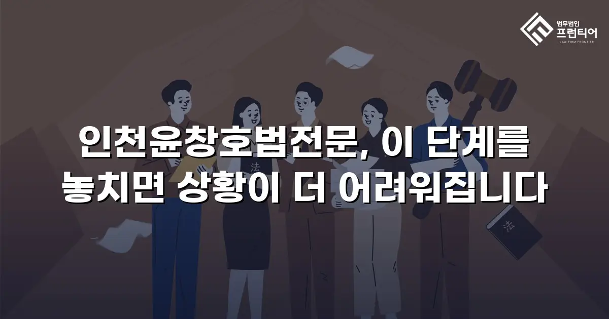 인천윤창호법전문, 이 단계를 놓치면 상황이 더 어려워집니다