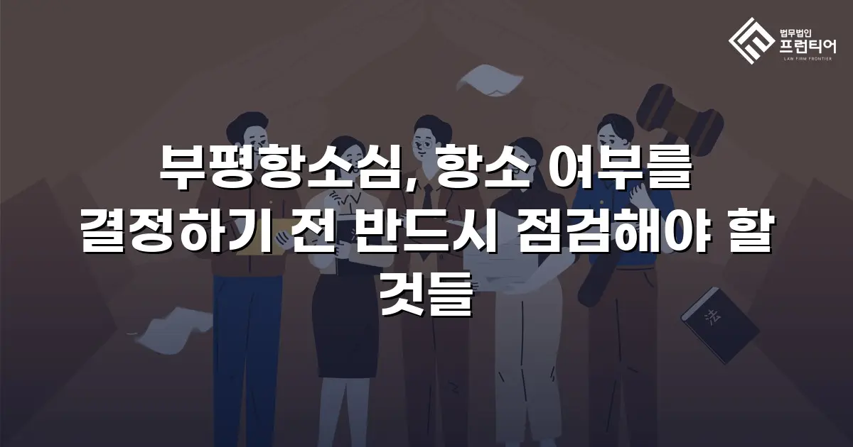부평항소심, 항소 여부를 결정하기 전 반드시 점검해야 할 것들