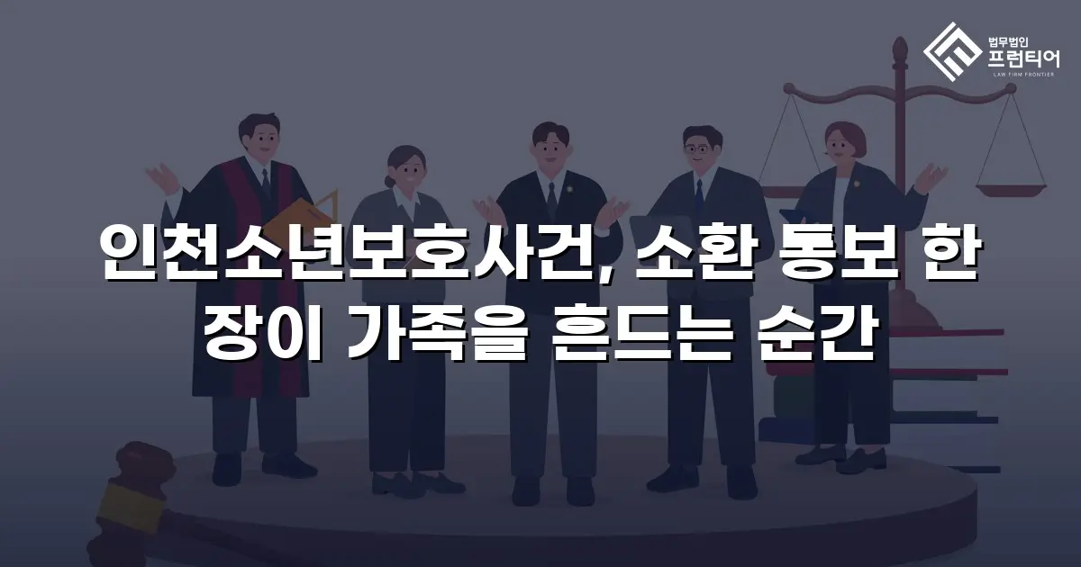 인천소년보호사건, 소환 통보 한 장이 가족을 흔드는 순간