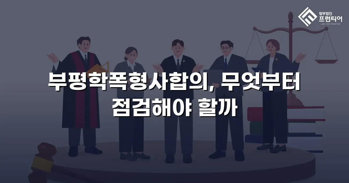 부평학폭형사합의, 무엇부터 점검해야 할까