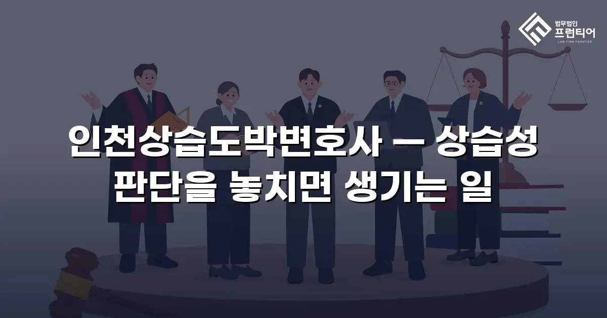 인천상습도박변호사 — 상습성 판단을 놓치면 생기는 일
