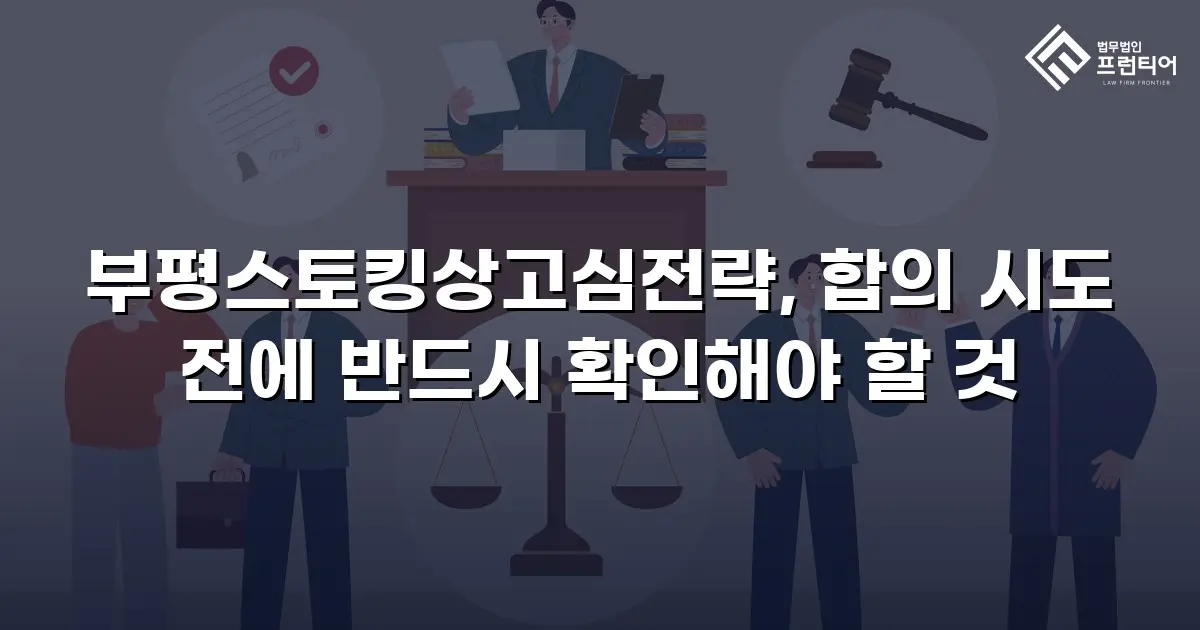 부평스토킹상고심전략, 합의 시도 전에 반드시 확인해야 할 것