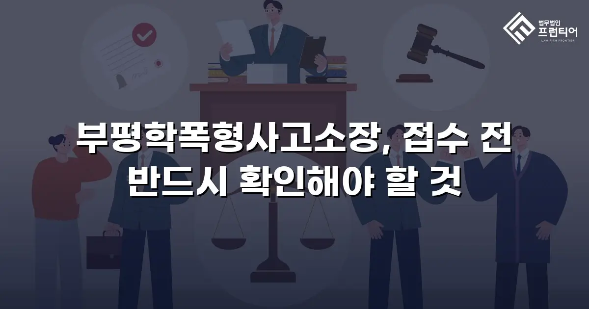 부평학폭형사고소장, 접수 전 반드시 확인해야 할 것