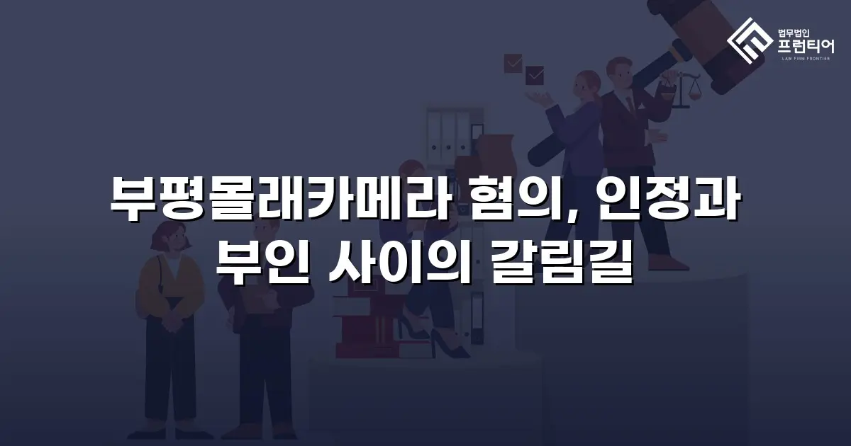 부평몰래카메라 혐의, 인정과 부인 사이의 갈림길