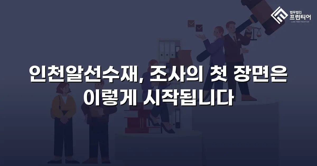 인천알선수재, 조사의 첫 장면은 이렇게 시작됩니다