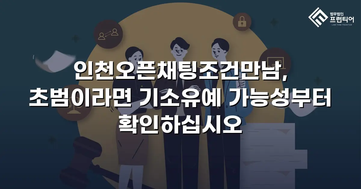 인천오픈채팅조건만남, 초범이라면 기소유예 가능성부터 확인하십시오