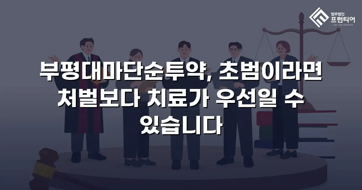 부평대마단순투약, 초범이라면 처벌보다 치료가 우선일 수 있습니다