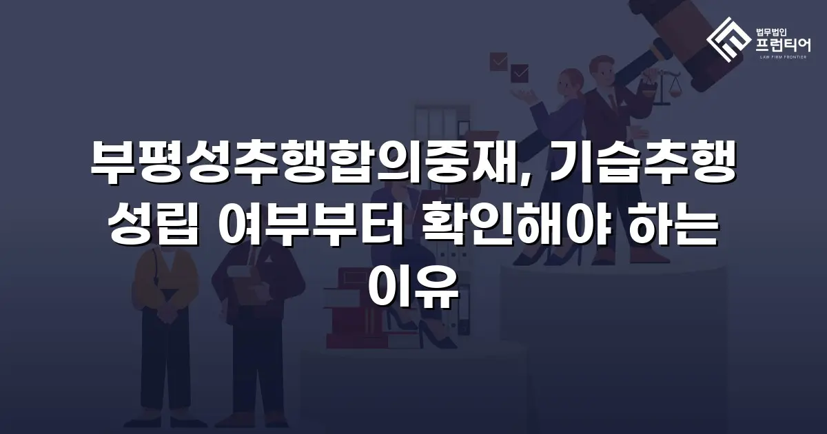 부평성추행합의중재, 기습추행 성립 여부부터 확인해야 하는 이유