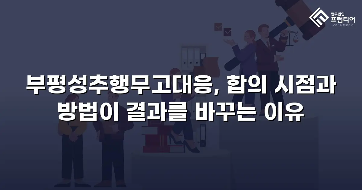 부평성추행무고대응, 합의 시점과 방법이 결과를 바꾸는 이유