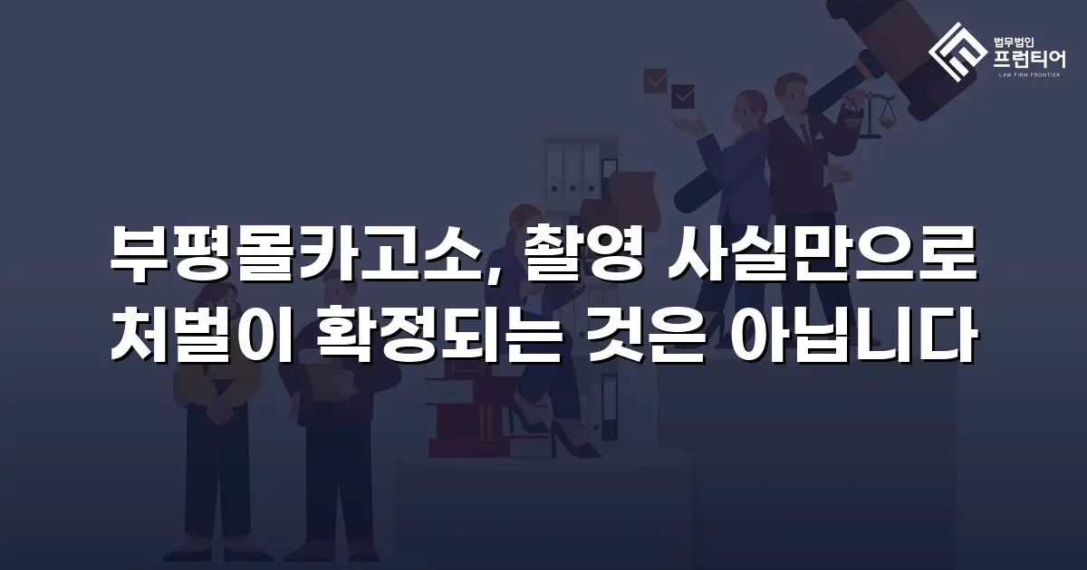 부평몰카고소, 촬영 사실만으로 처벌이 확정되는 것은 아닙니다