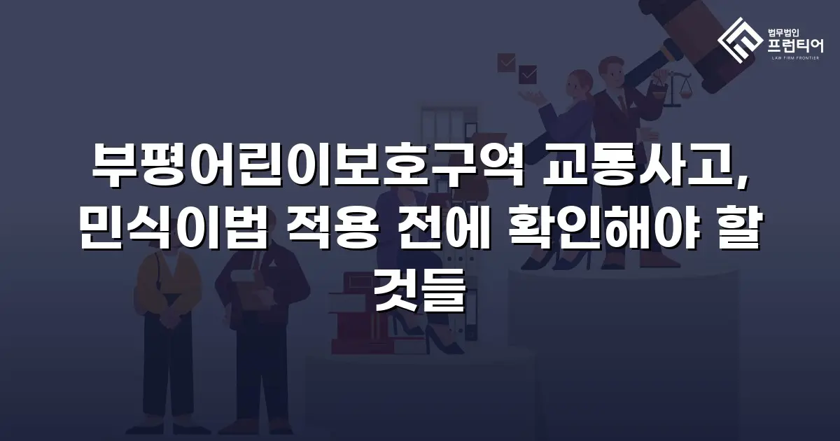 부평어린이보호구역 교통사고, 민식이법 적용 전에 확인해야 할 것들