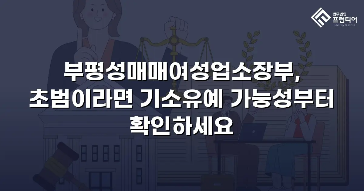 부평성매매여성업소장부, 초범이라면 기소유예 가능성부터 확인하세요