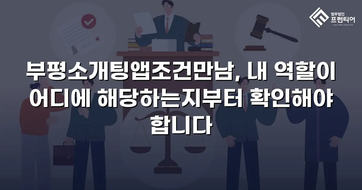 부평소개팅앱조건만남, 내 역할이 어디에 해당하는지부터 확인해야 합니다