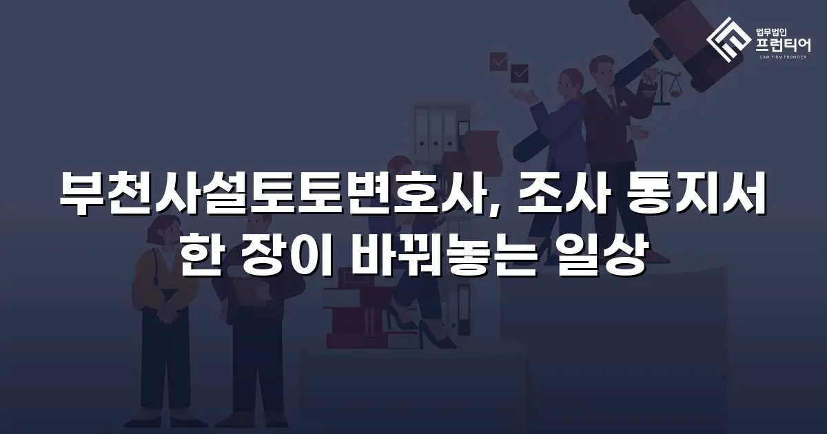 부천사설토토변호사, 조사 통지서 한 장이 바꿔놓는 일상