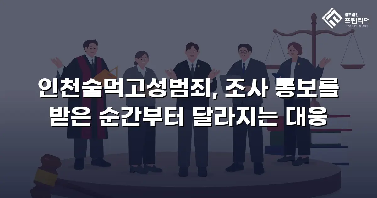인천술먹고성범죄, 조사 통보를 받은 순간부터 달라지는 대응