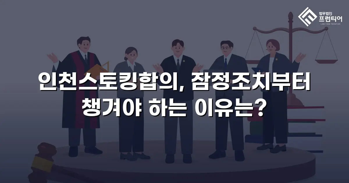 인천스토킹합의, 잠정조치부터 챙겨야 하는 이유는?