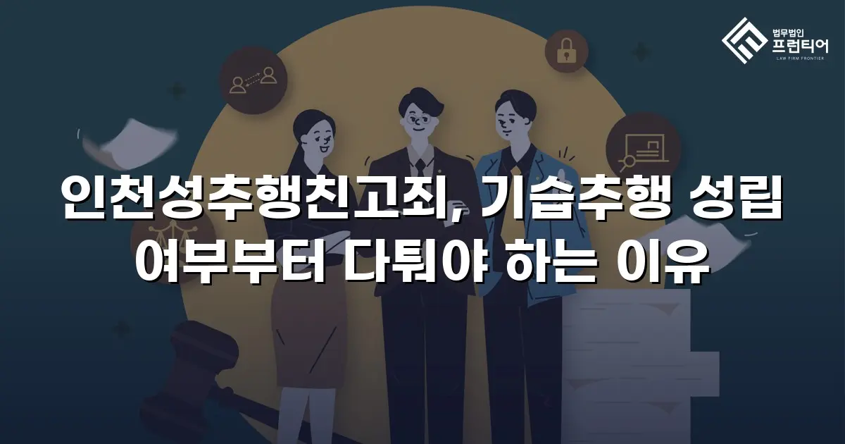 인천성추행친고죄, 기습추행 성립 여부부터 다퉈야 하는 이유