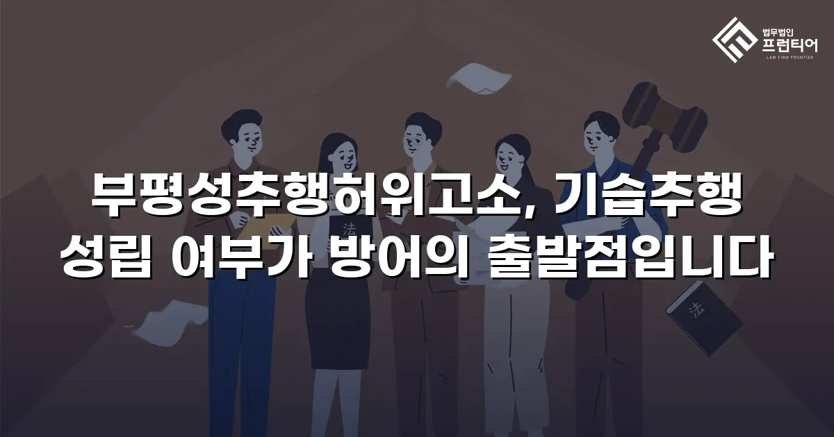부평성추행허위고소, 기습추행 성립 여부가 방어의 출발점입니다