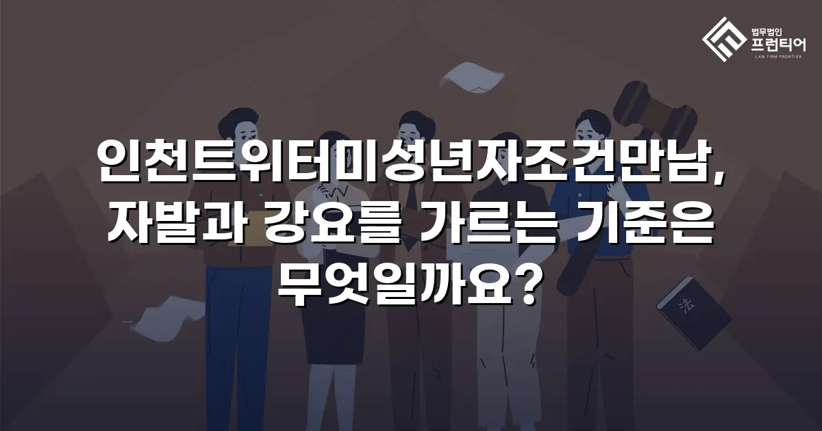 인천트위터미성년자조건만남, 자발과 강요를 가르는 기준은 무엇일까요?