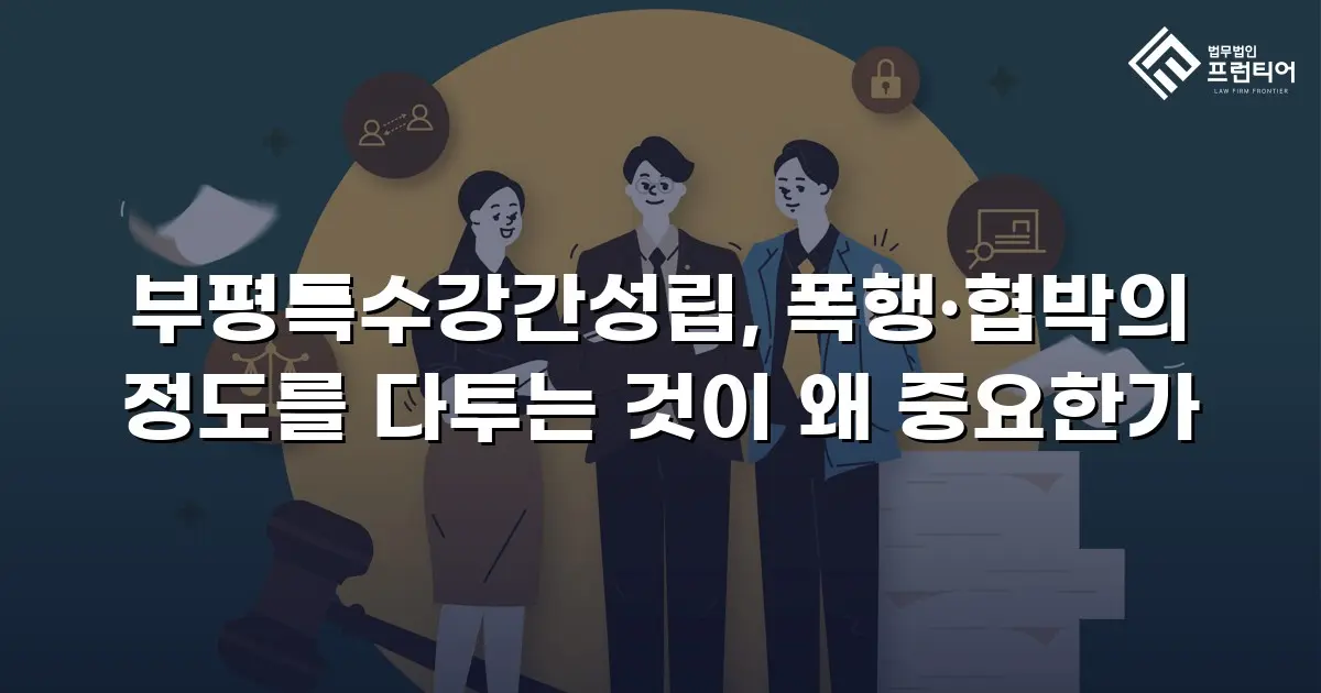 부평특수강간성립, 폭행·협박의 정도를 다투는 것이 왜 중요한가