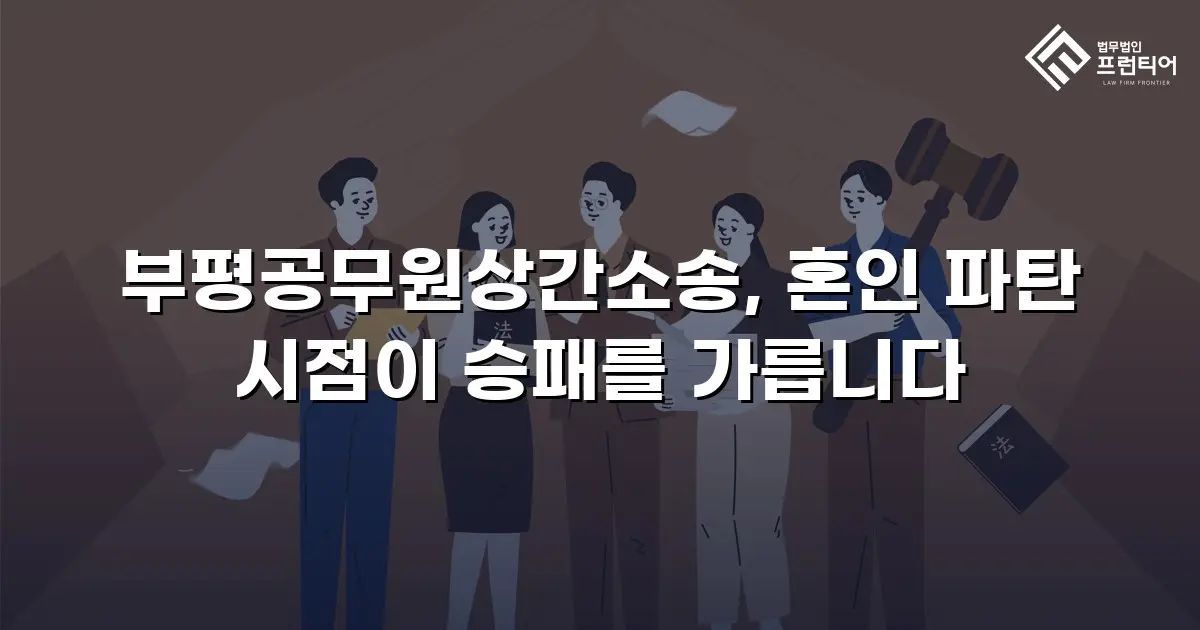 부평공무원상간소송, 혼인 파탄 시점이 승패를 가릅니다
