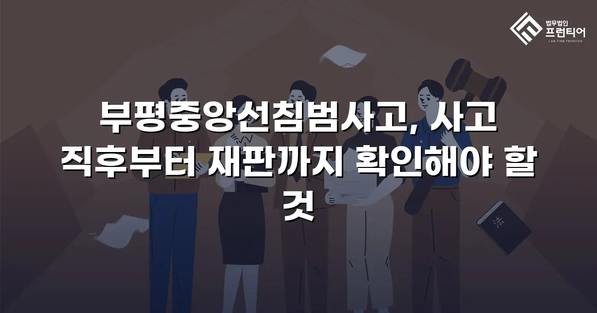 부평중앙선침범사고, 사고 직후부터 재판까지 확인해야 할 것