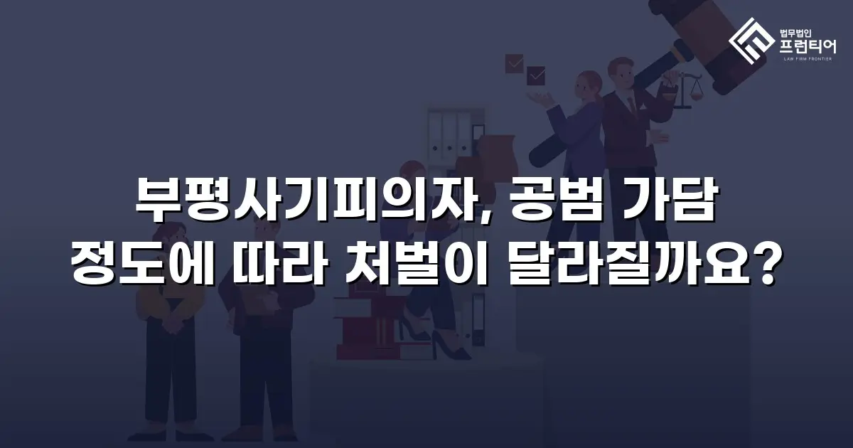 부평사기피의자, 공범 가담 정도에 따라 처벌이 달라질까요?