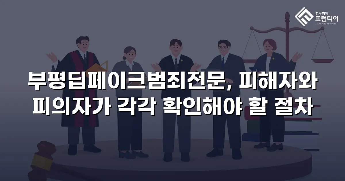 부평딥페이크범죄전문, 피해자와 피의자가 각각 확인해야 할 절차