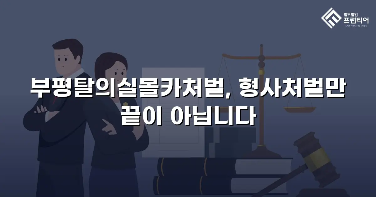 부평탈의실몰카처벌, 형사처벌만 끝이 아닙니다