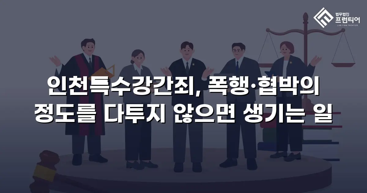 인천특수강간죄, 폭행·협박의 정도를 다투지 않으면 생기는 일