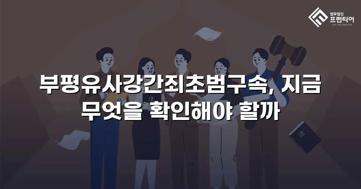 부평유사강간죄초범구속, 지금 무엇을 확인해야 할까
