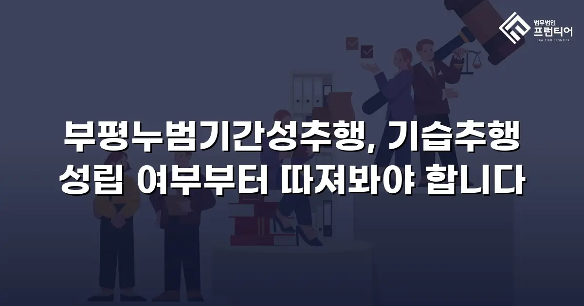 부평누범기간성추행, 기습추행 성립 여부부터 따져봐야 합니다