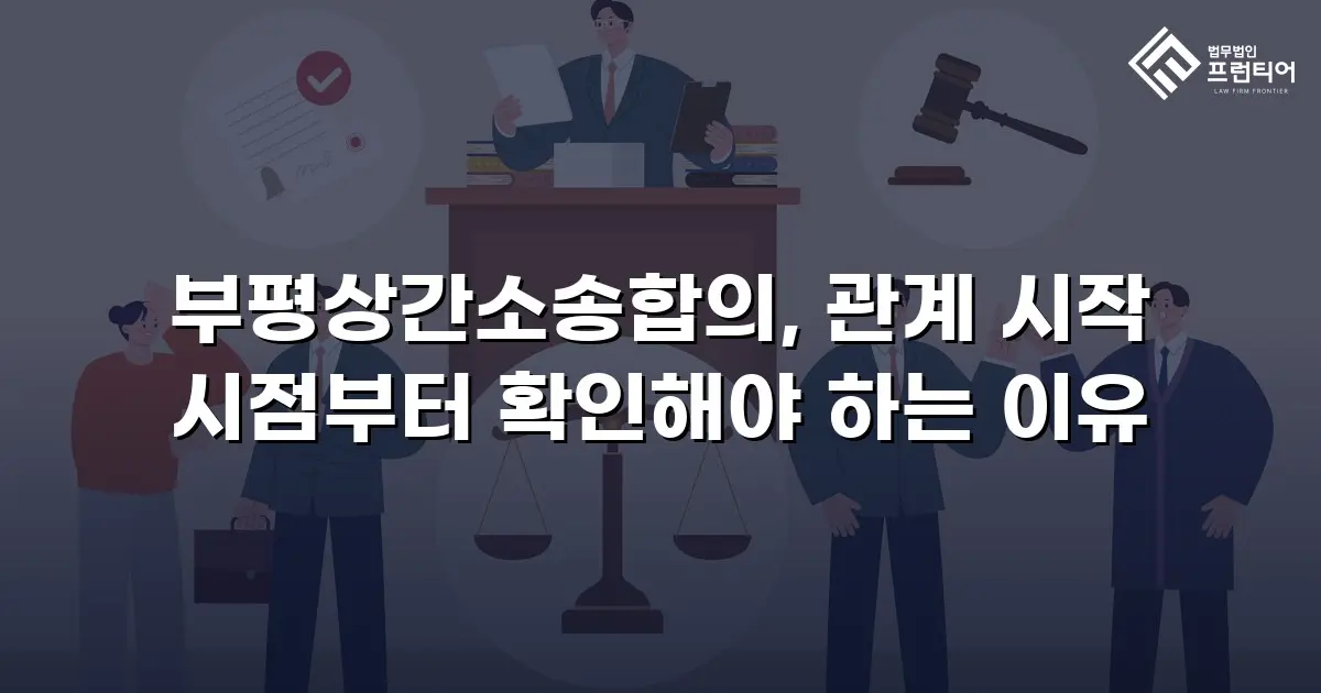 부평상간소송합의, 관계 시작 시점부터 확인해야 하는 이유
