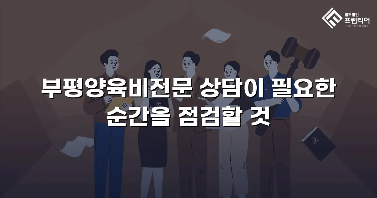 부평양육비전문 상담이 필요한 순간을 점검할 것