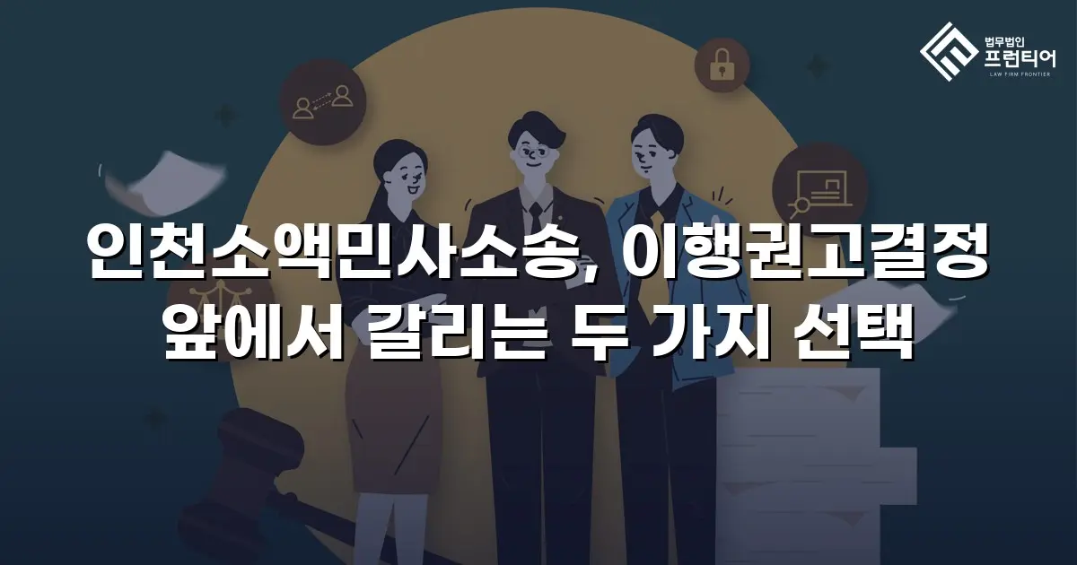 인천소액민사소송, 이행권고결정 앞에서 갈리는 두 가지 선택