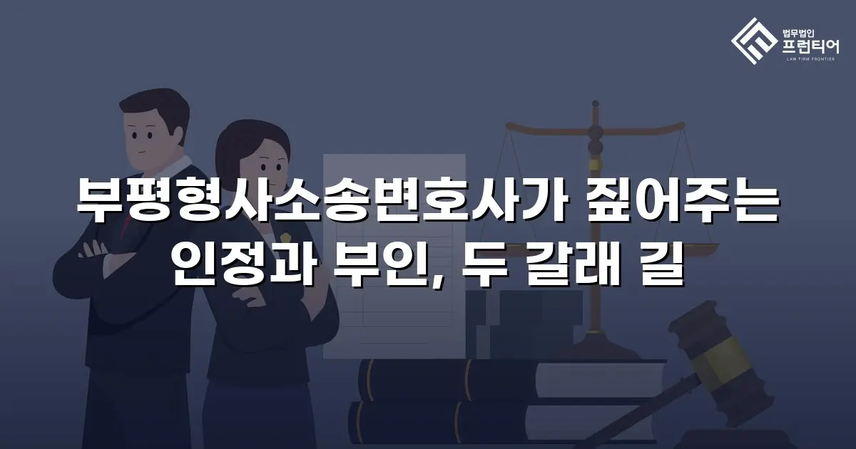 부평형사소송변호사가 짚어주는 인정과 부인, 두 갈래 길