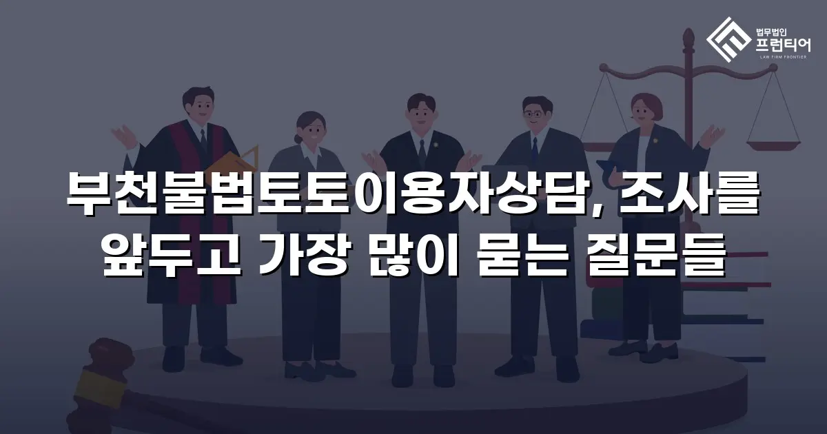 부천불법토토이용자상담, 조사를 앞두고 가장 많이 묻는 질문들