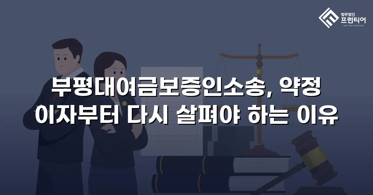 부평대여금보증인소송, 약정 이자부터 다시 살펴야 하는 이유