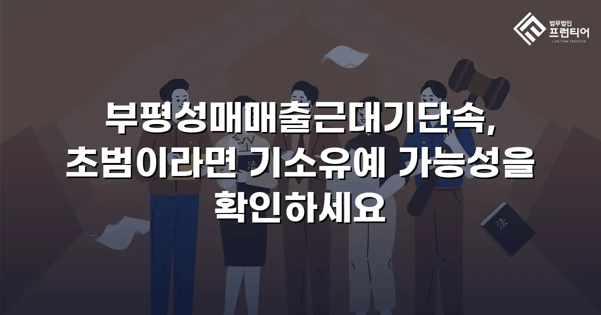 부평성매매출근대기단속, 초범이라면 기소유예 가능성을 확인하세요