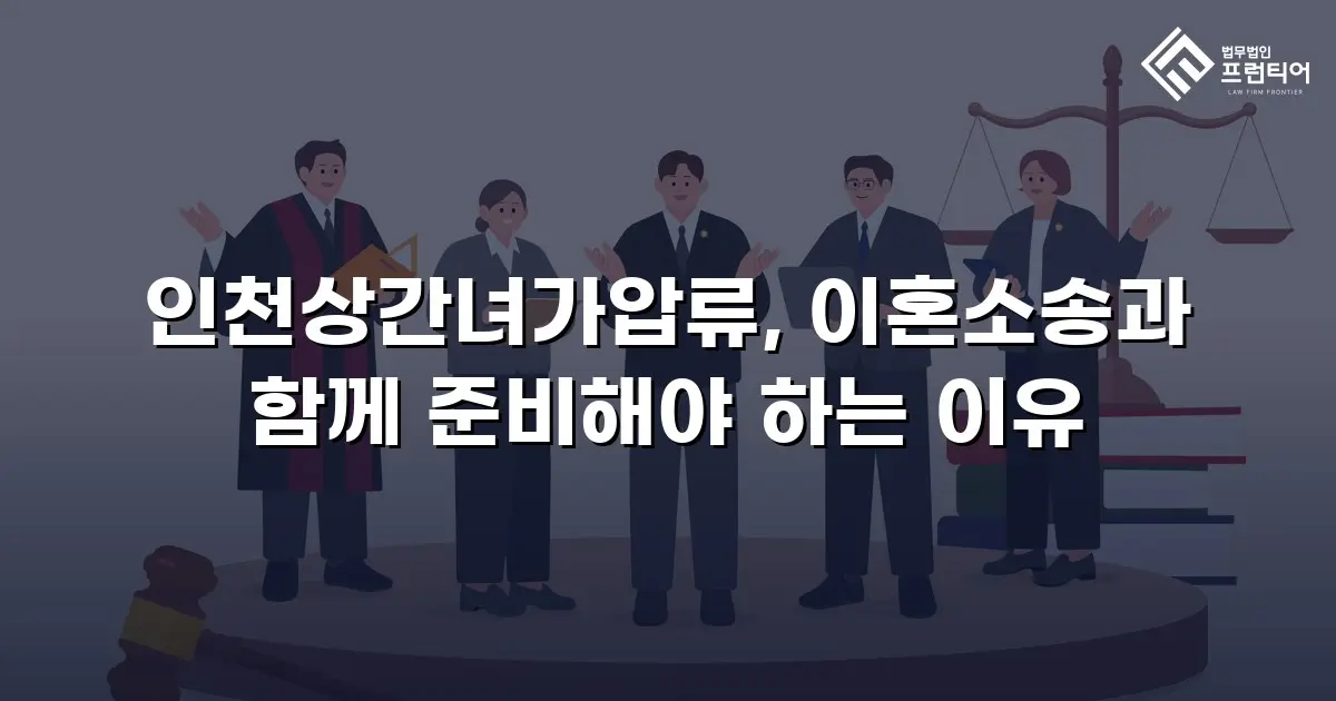 인천상간녀가압류, 이혼소송과 함께 준비해야 하는 이유