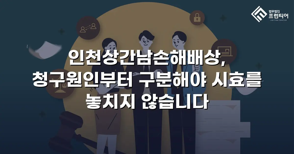 인천상간남손해배상, 청구원인부터 구분해야 시효를 놓치지 않습니다