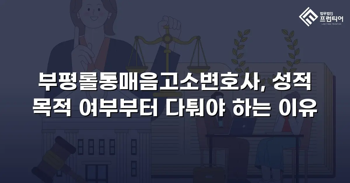 부평롤통매음고소변호사, 성적 목적 여부부터 다퉈야 하는 이유