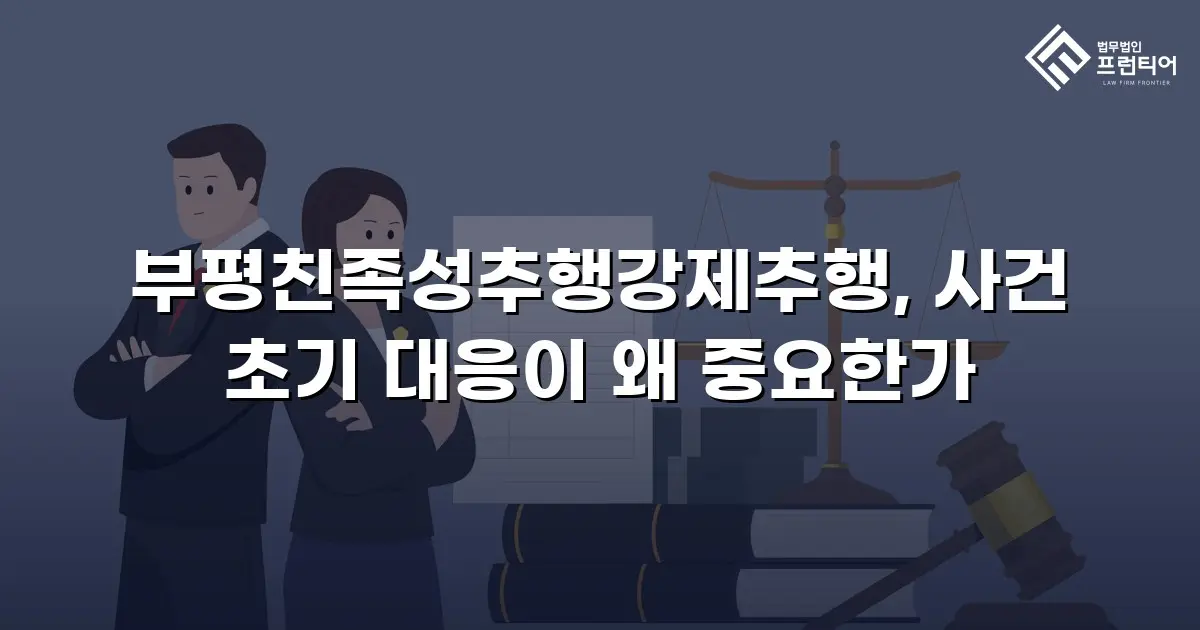 부평친족성추행강제추행, 사건 초기 대응이 왜 중요한가