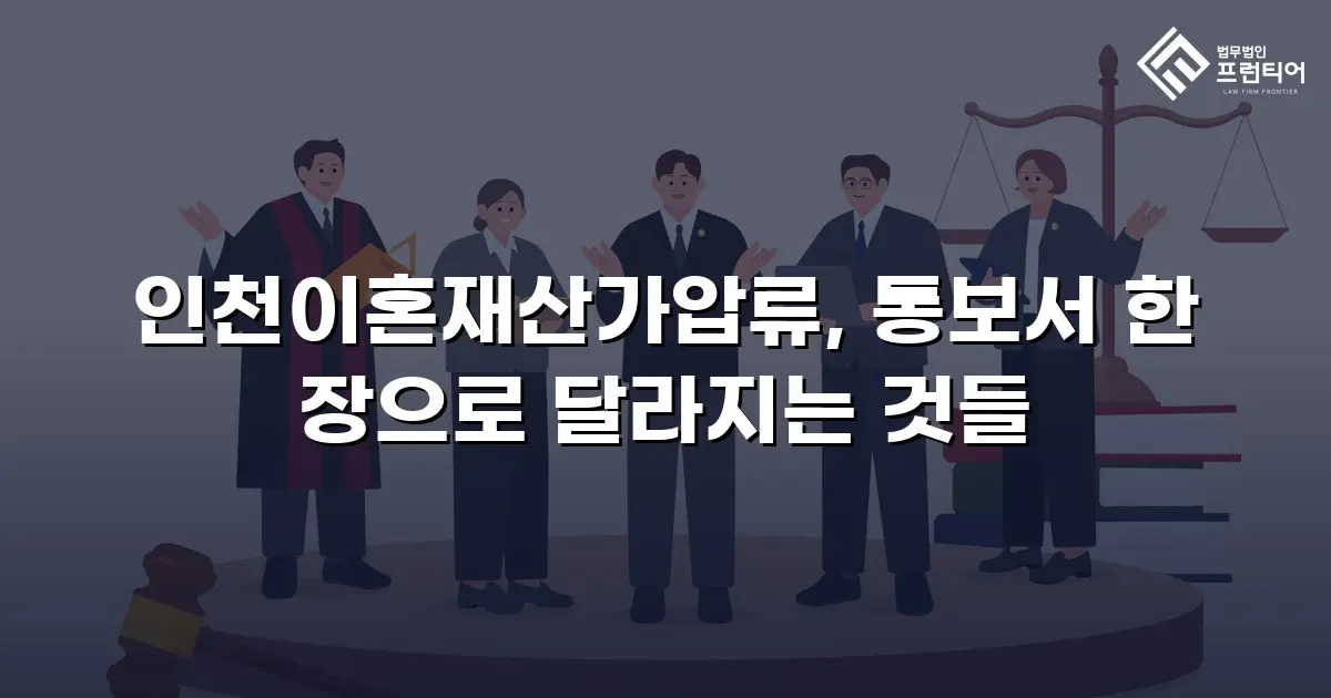 인천이혼재산가압류, 통보서 한 장으로 달라지는 것들