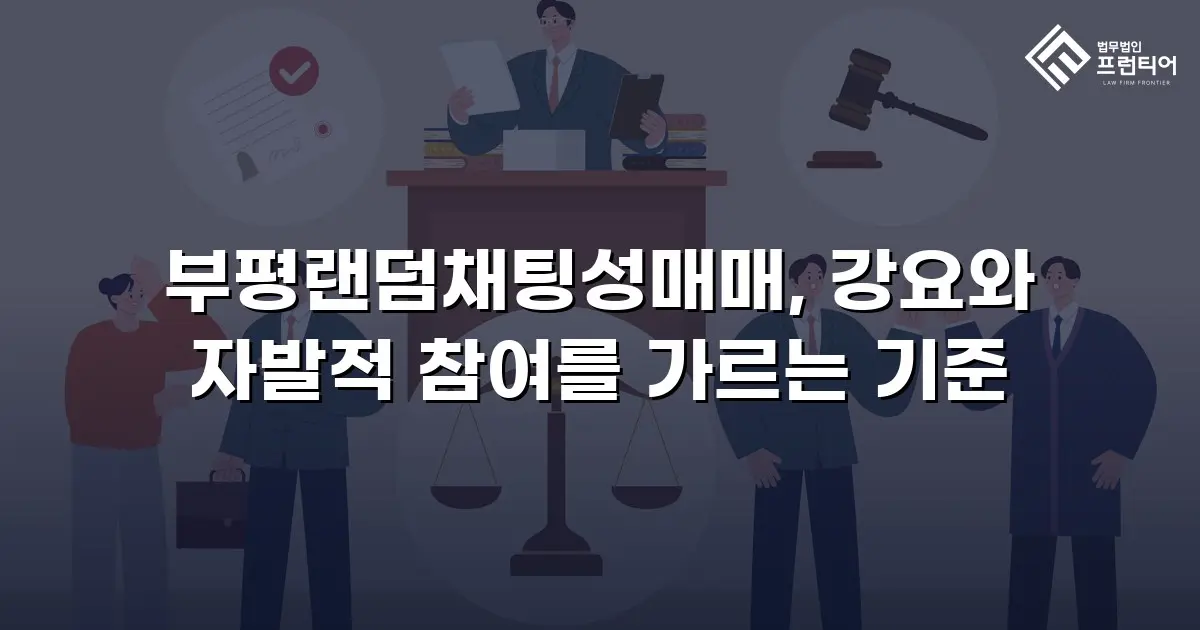 부평랜덤채팅성매매, 강요와 자발적 참여를 가르는 기준