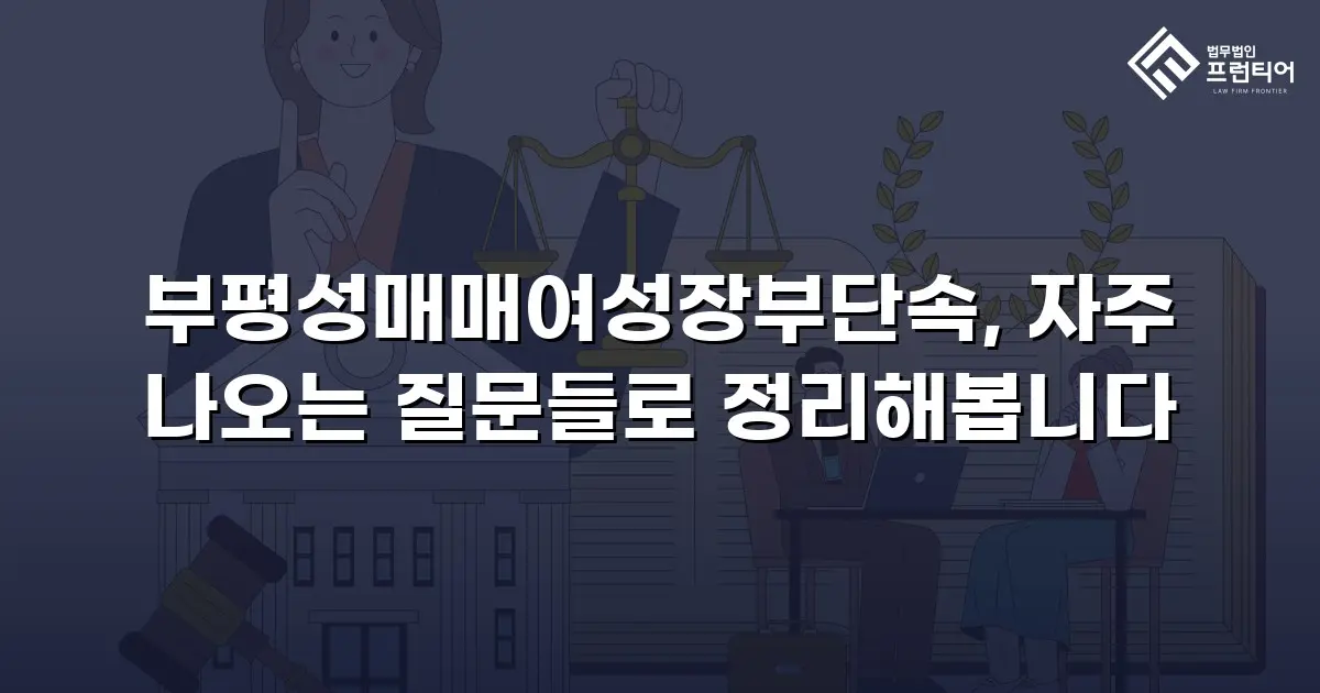 부평성매매여성장부단속, 자주 나오는 질문들로 정리해봅니다