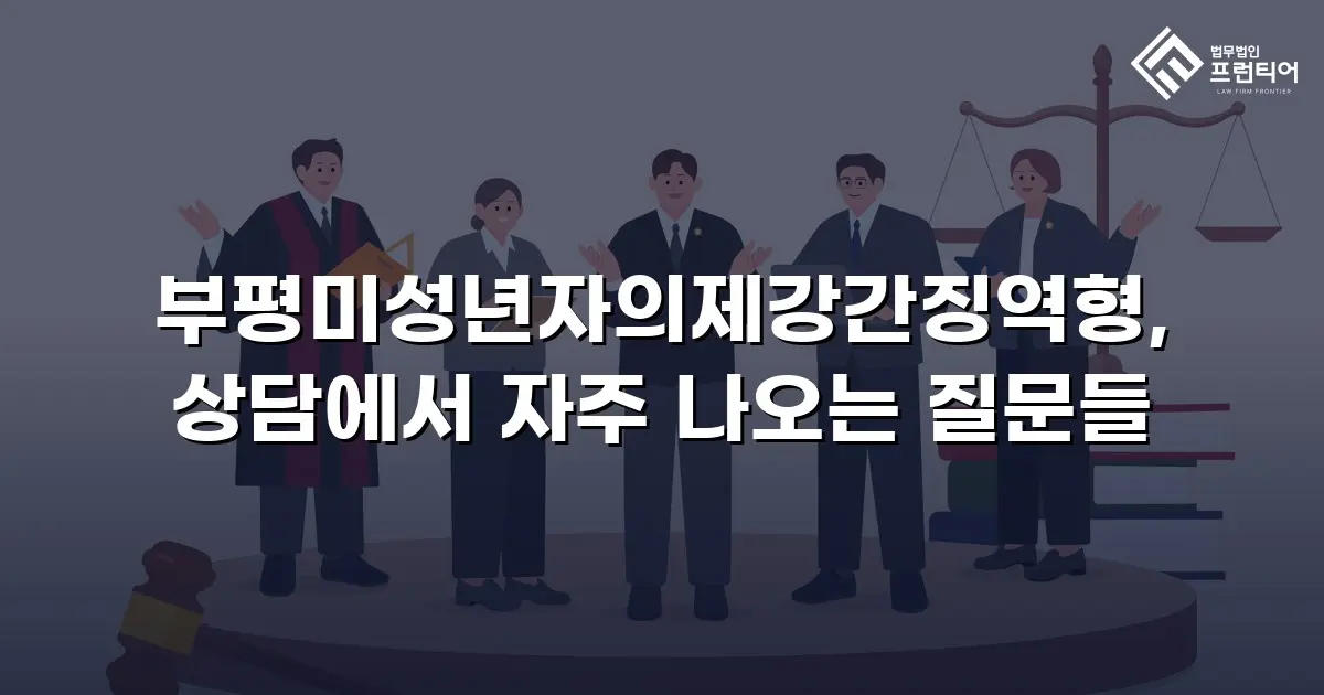 부평미성년자의제강간징역형, 상담에서 자주 나오는 질문들