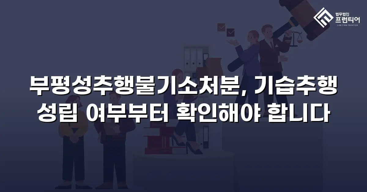 부평성추행불기소처분, 기습추행 성립 여부부터 확인해야 합니다