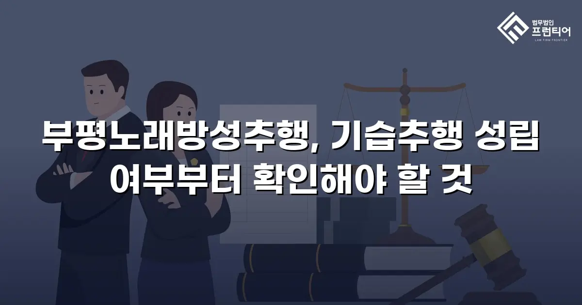 부평노래방성추행, 기습추행 성립 여부부터 확인해야 할 것